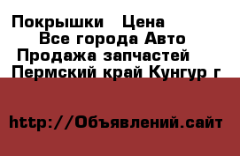 Покрышки › Цена ­ 6 000 - Все города Авто » Продажа запчастей   . Пермский край,Кунгур г.